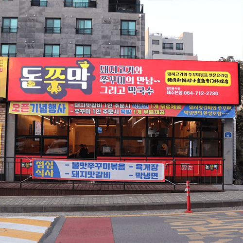 [제주시] 돈쭈막